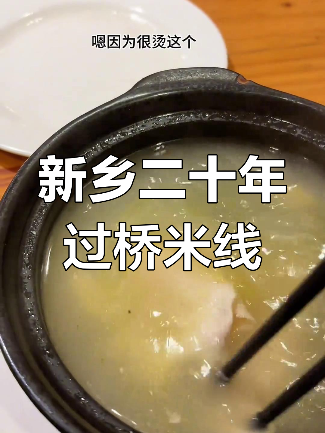 河南新乡二十多年老店的过桥米线,吃之前先自己动手烫食材