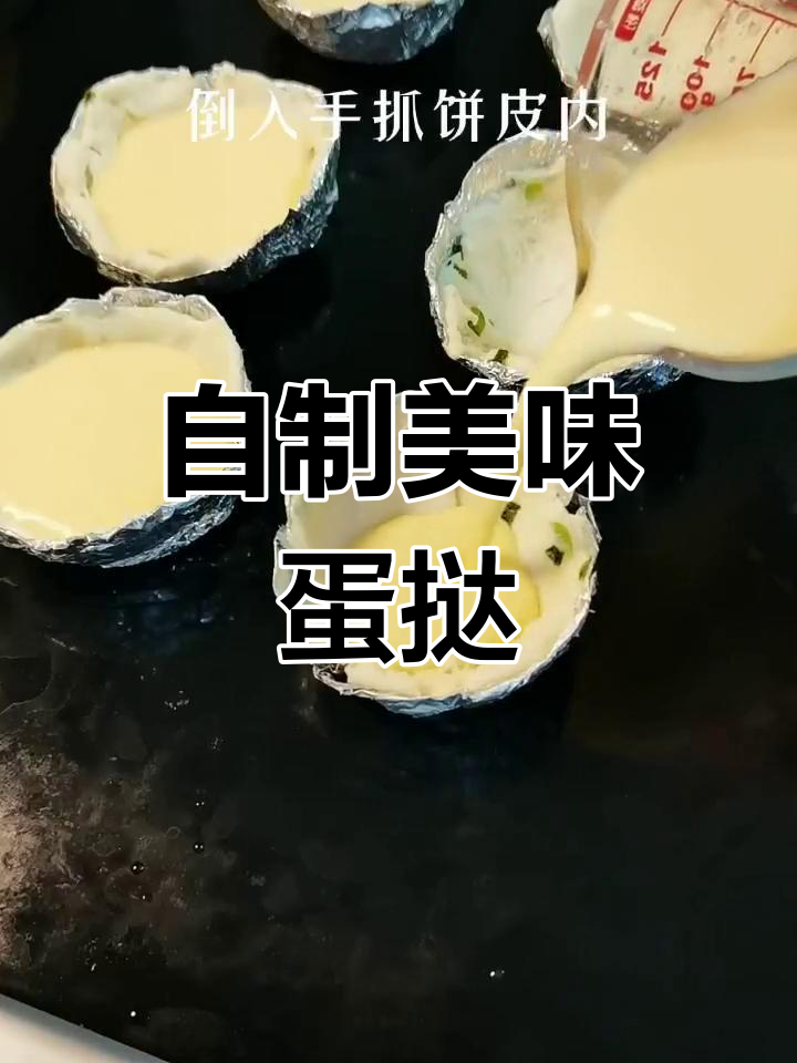 轻松自制脆皮蛋挞,托和胚全搞定