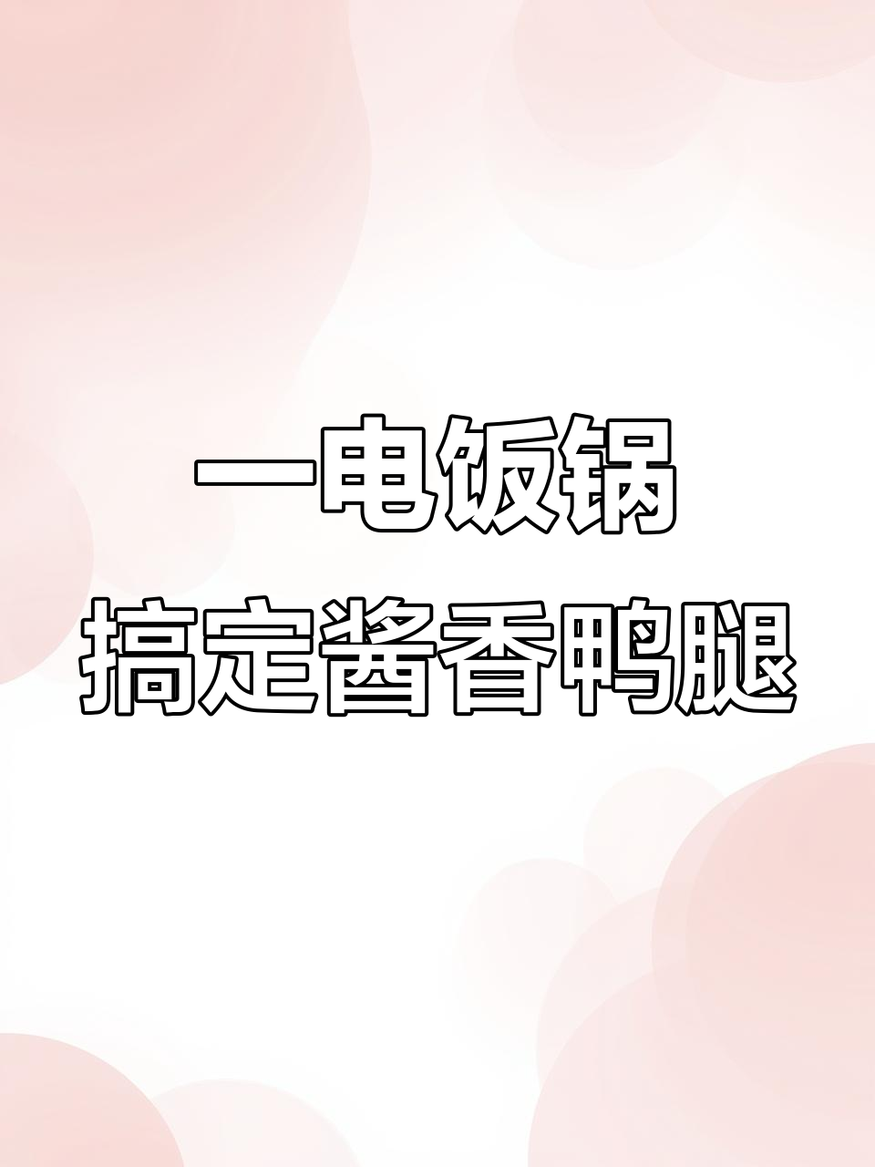 电饭锅轻松做酱油鸭腿,晚餐超简单又美味