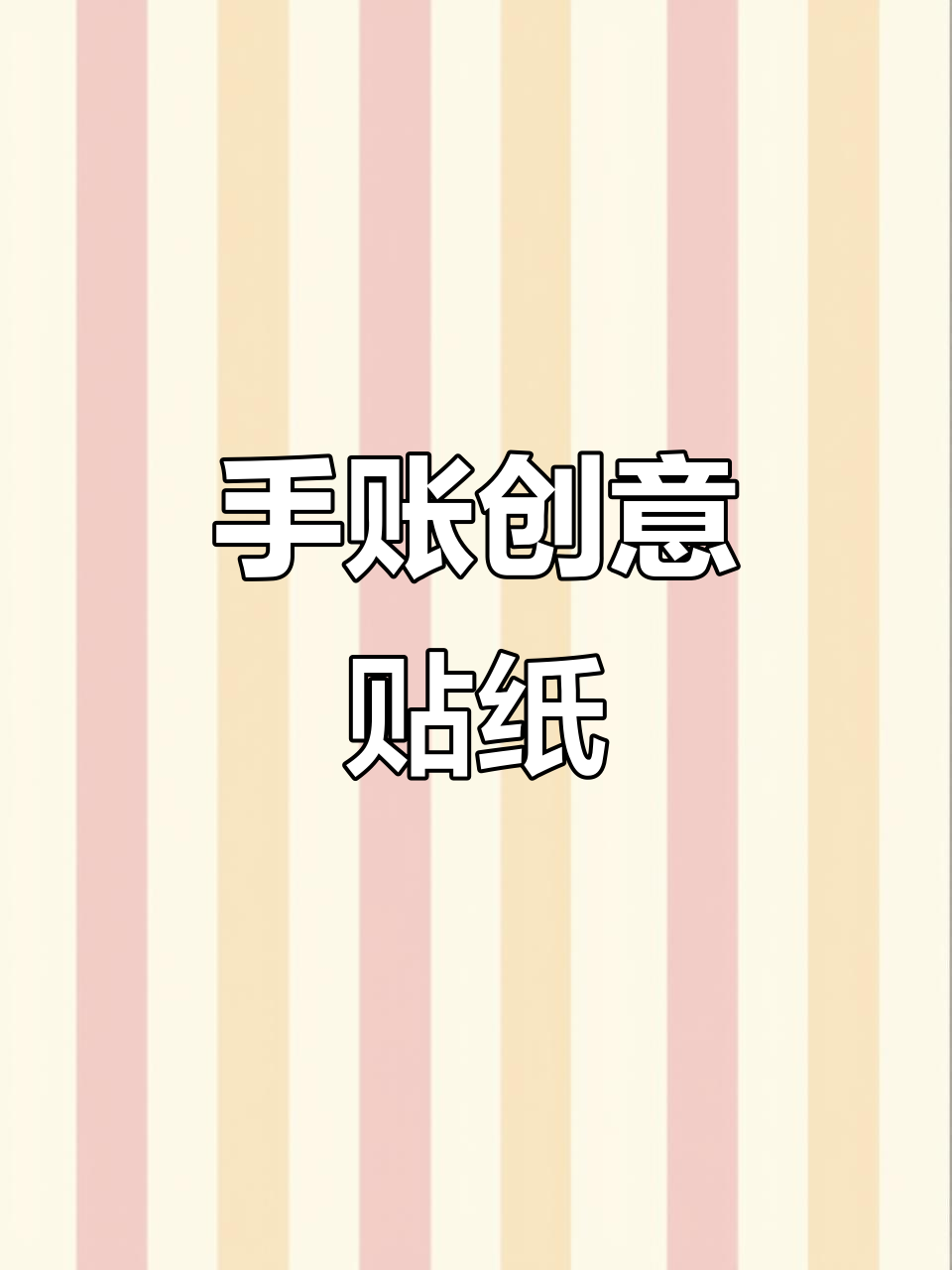 可爱防水贴纸,手帐DIY必备,咖啡奶茶装饰超有ins风