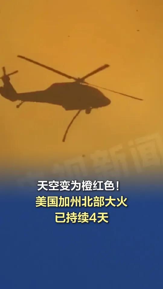 「天空变为橙红色美国加州北部大火已持续4天」当地时间24日,美国加州北部纳帕县的“皮克特大