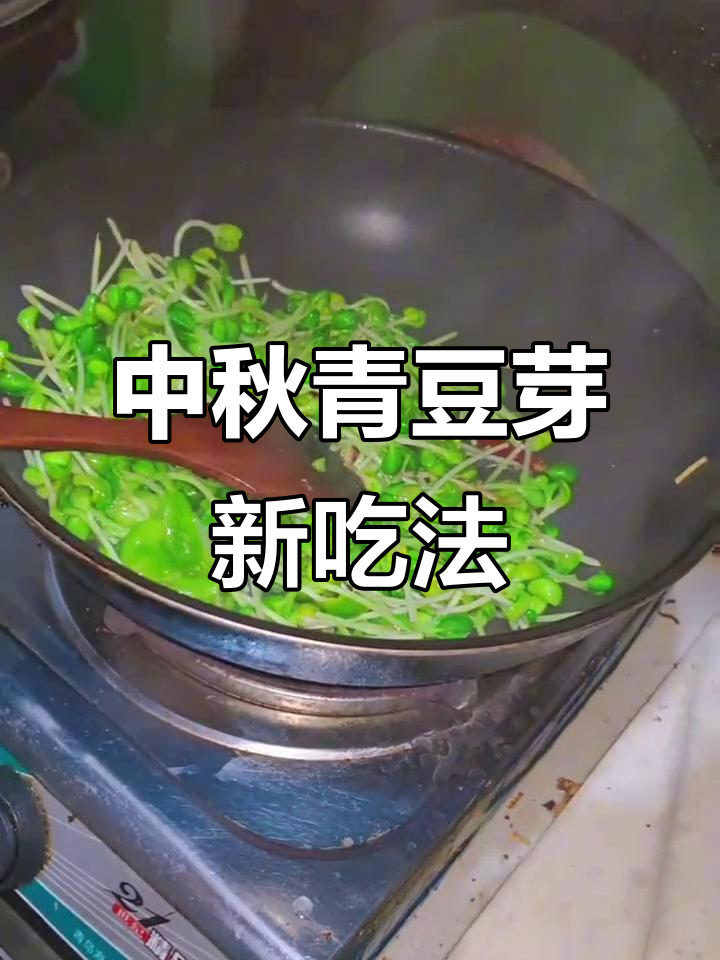 青豆芽新做法,超赞!中秋快乐,快来试试吧!