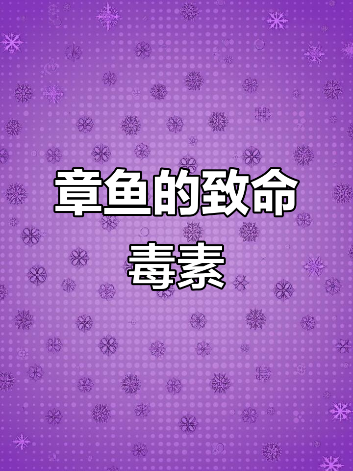 蓝环章鱼有毒,切勿触碰或食用
