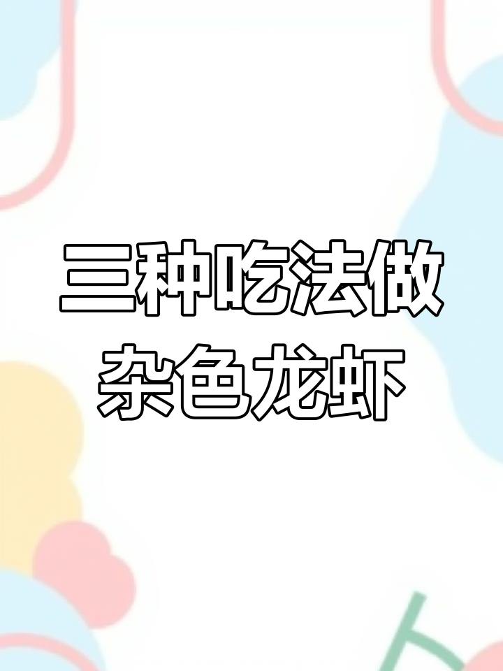 杂色龙虾的三种美味做法,清蒸、白煮与刺身