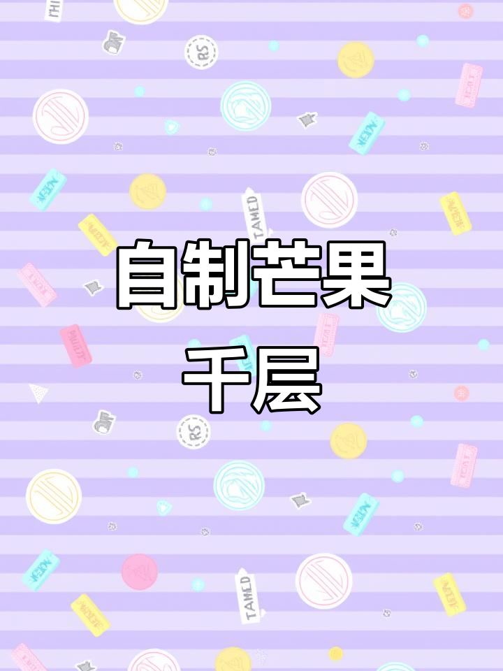 芒果千层蛋糕，家人随便做，味道超赞！