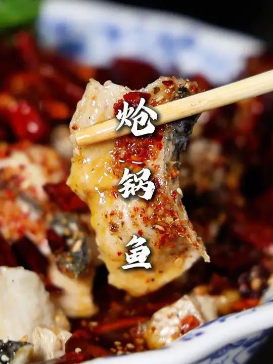 炝锅鱼 陕西特色菜，味道香麻辣！味道非常有层次！