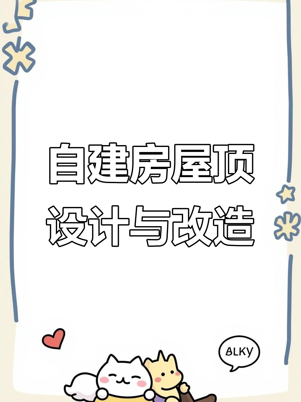 农村自建房庭院改造,打造简约中式门楼与花园设计