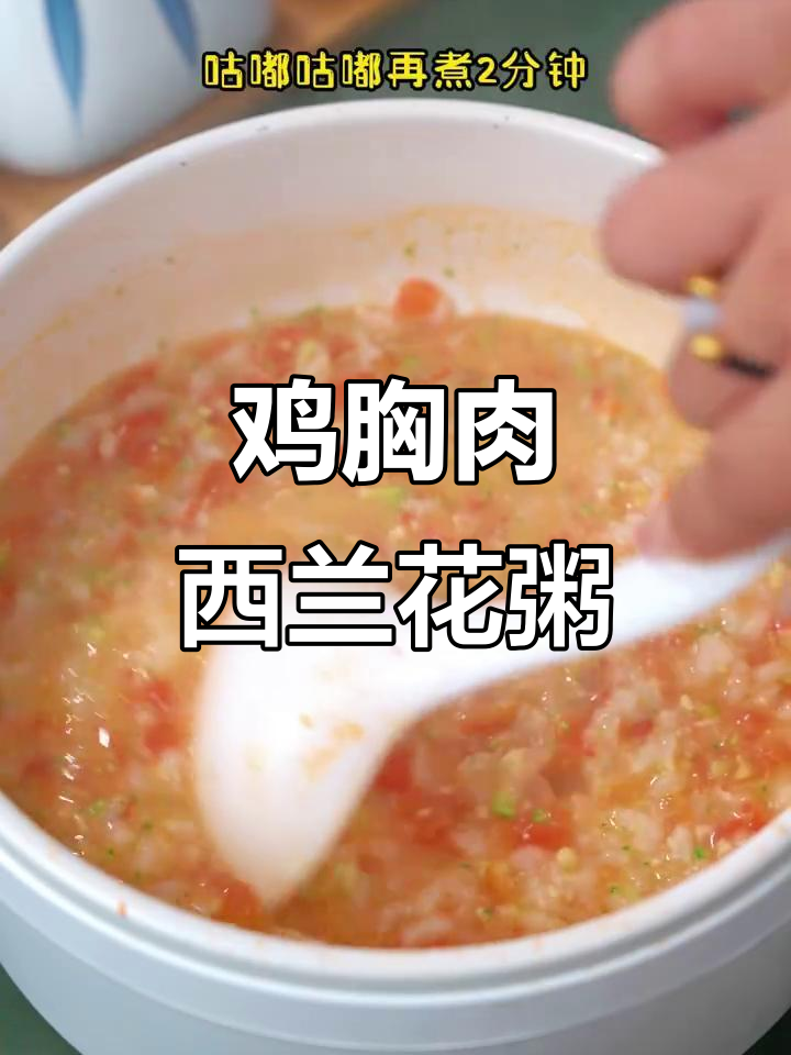 西兰花鸡肉粥,软糯又美味!