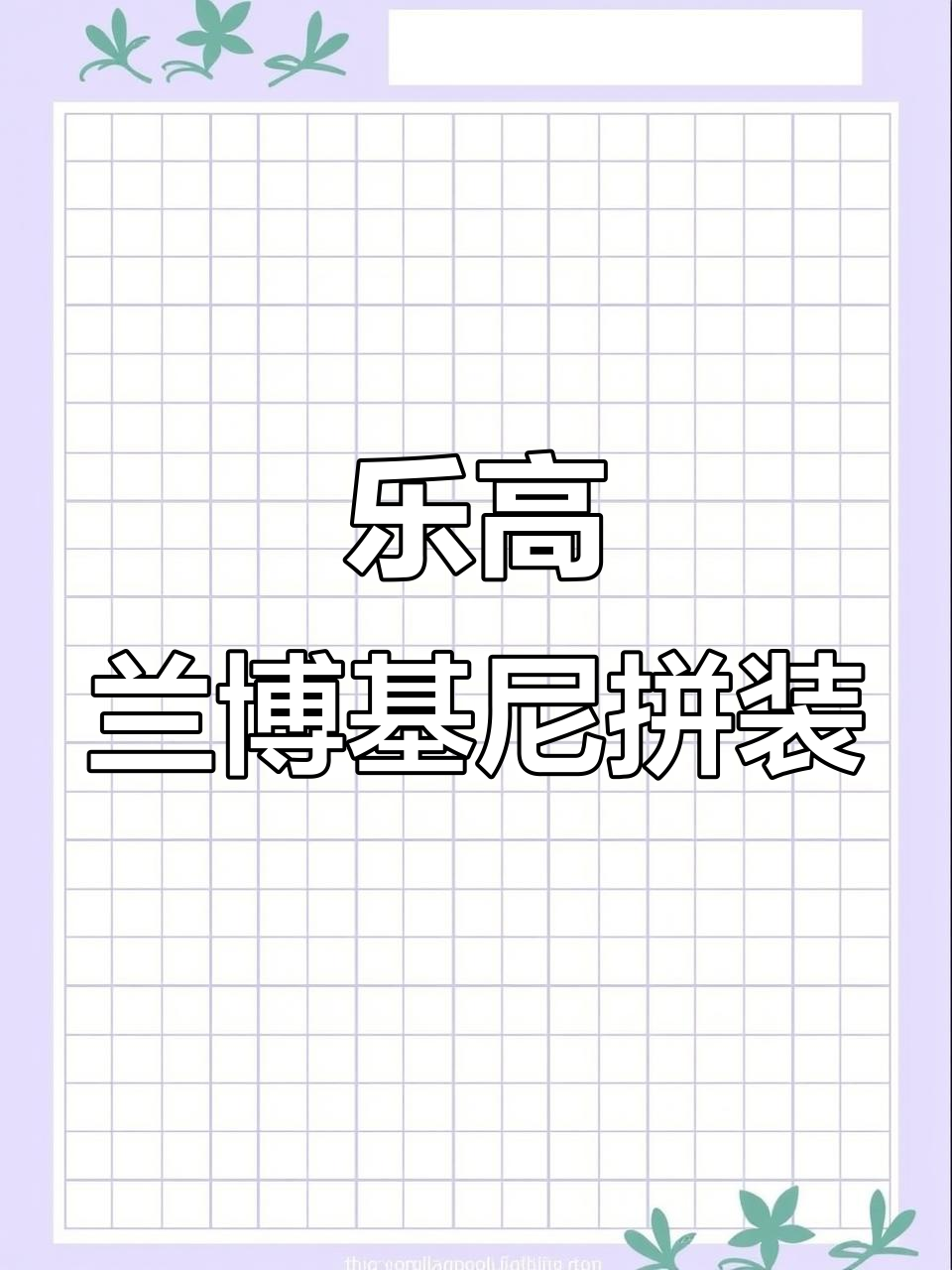 乐高兰博基尼拼装,带你一步步打造小绿牛跑车