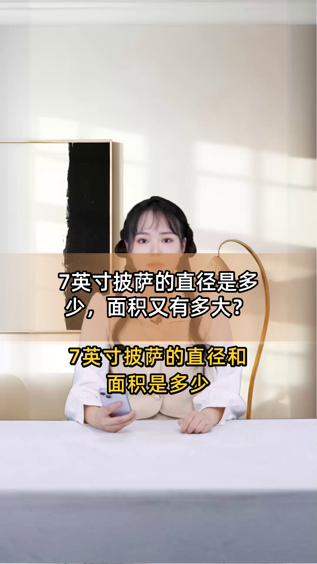 7英寸披萨的直径是多少,面积又有多大?