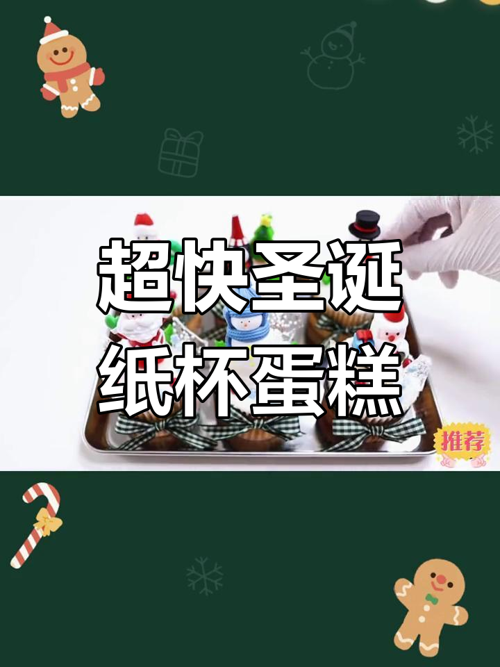 圣诞节纸杯蛋糕创意大公开,快速做出洋气美味!