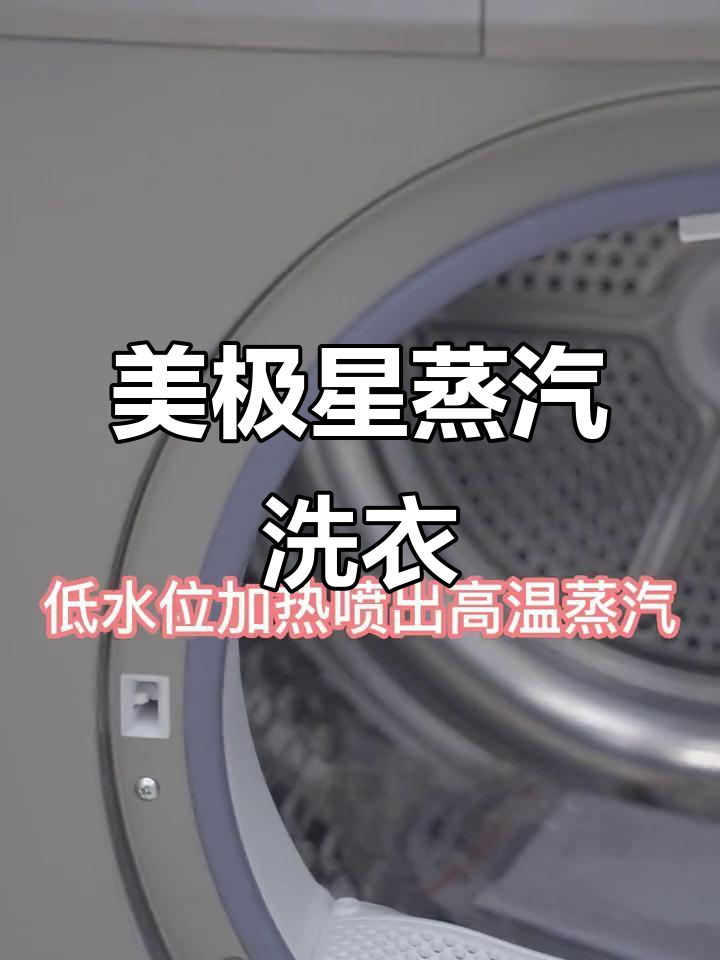 美的洗衣机蒸汽洗:低温冷水捕捉高温,强力杀菌更高效