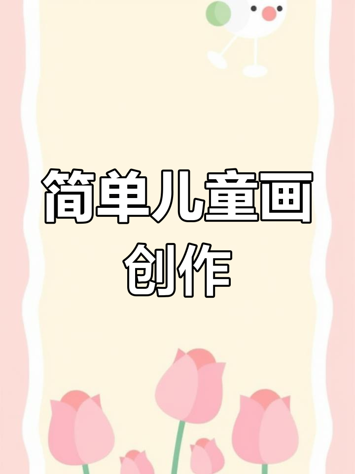 生日聚会创意绘画教程