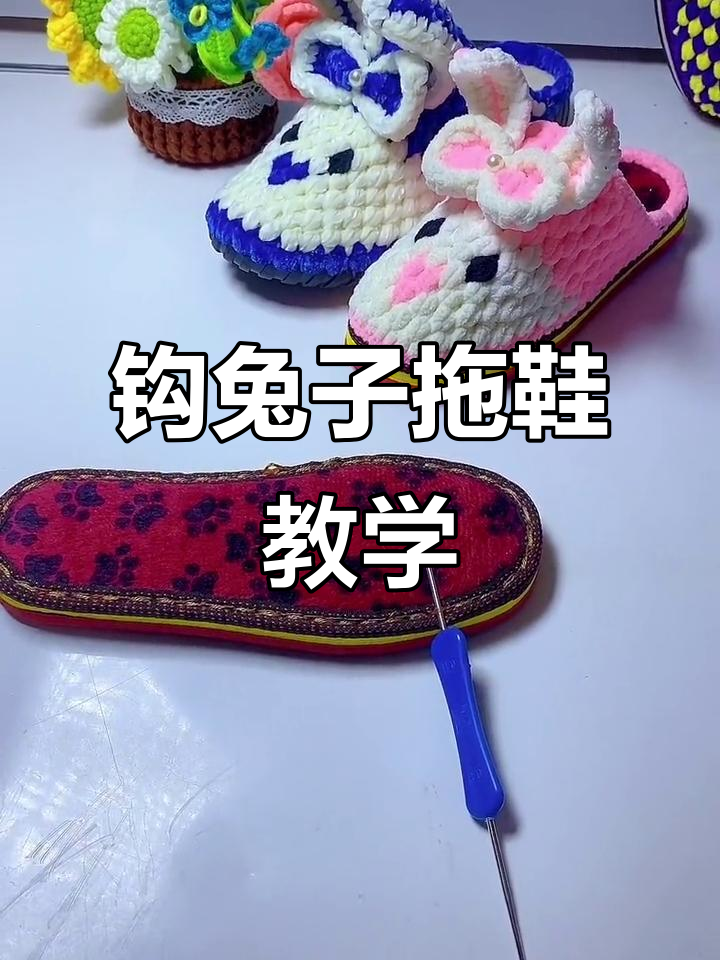 钩兔子拖鞋教程:小孩大人都能学,简单又可爱