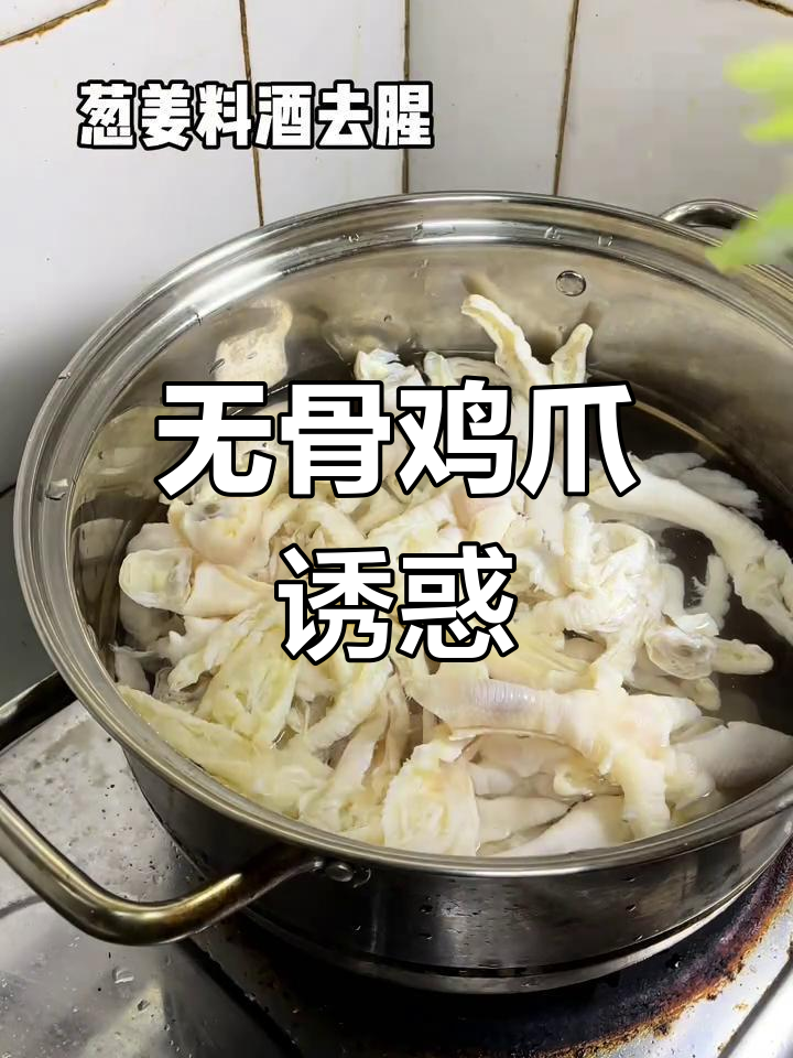 亲手做无骨凤爪,吃一次就停不下来!