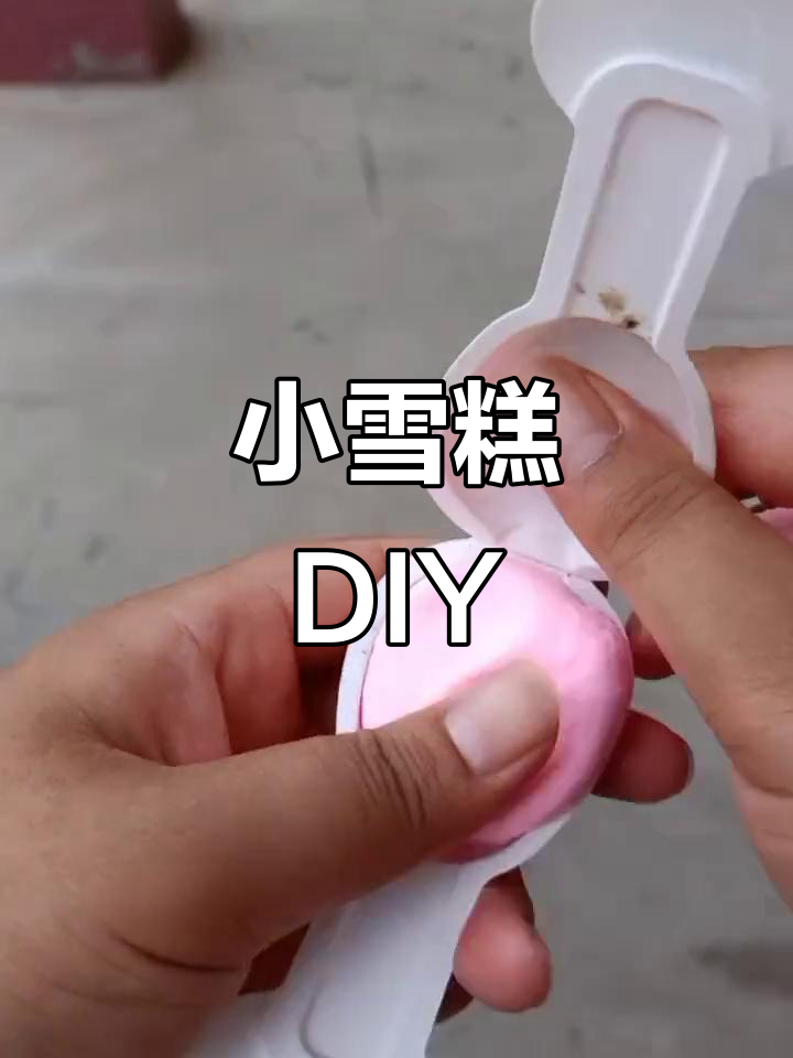 彩泥小雪糕制作，简单又有趣！