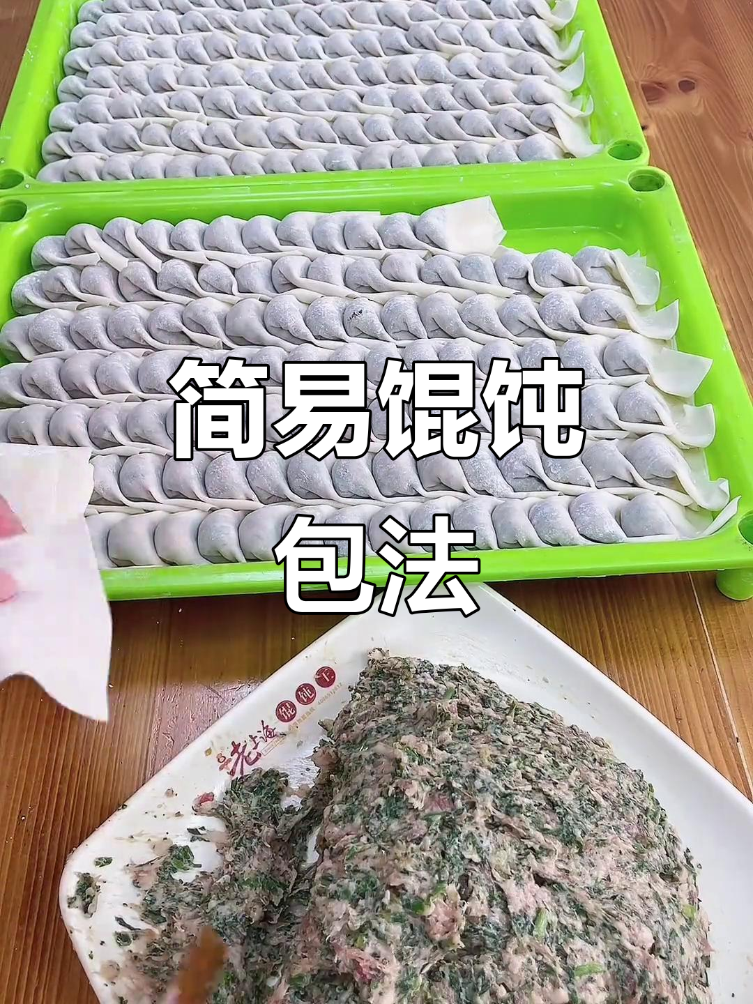 包馄饨超简单,既美味又美观,赶紧试试吧!