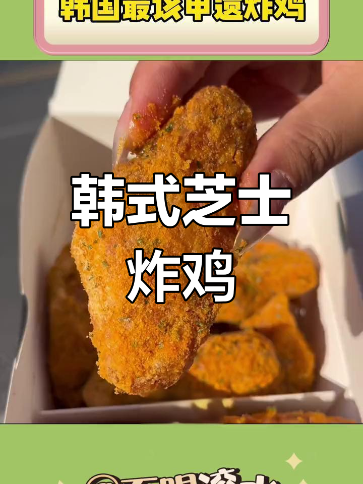 南京也能尝到韩国芝士炸鸡!