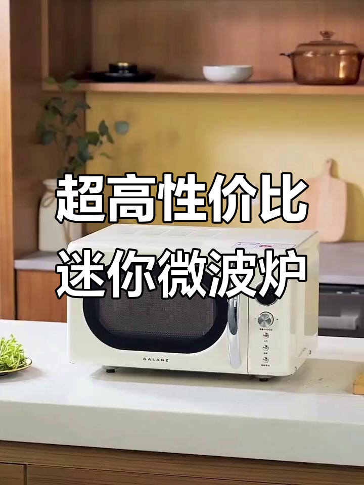 格兰仕20升迷你微波炉,复古平板设计,性价比超高