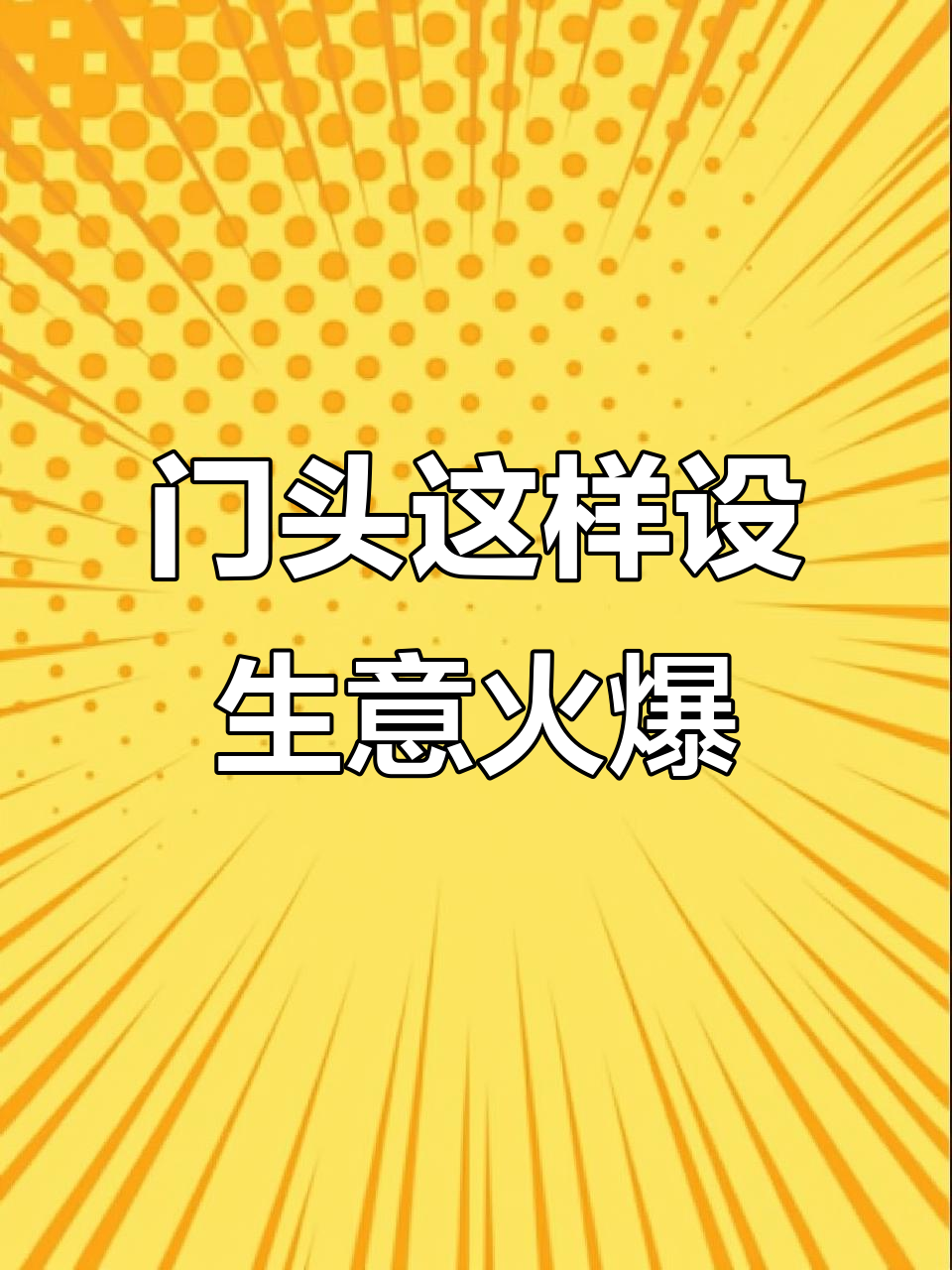 餐饮门头设计秘籍,打造爆单神器!