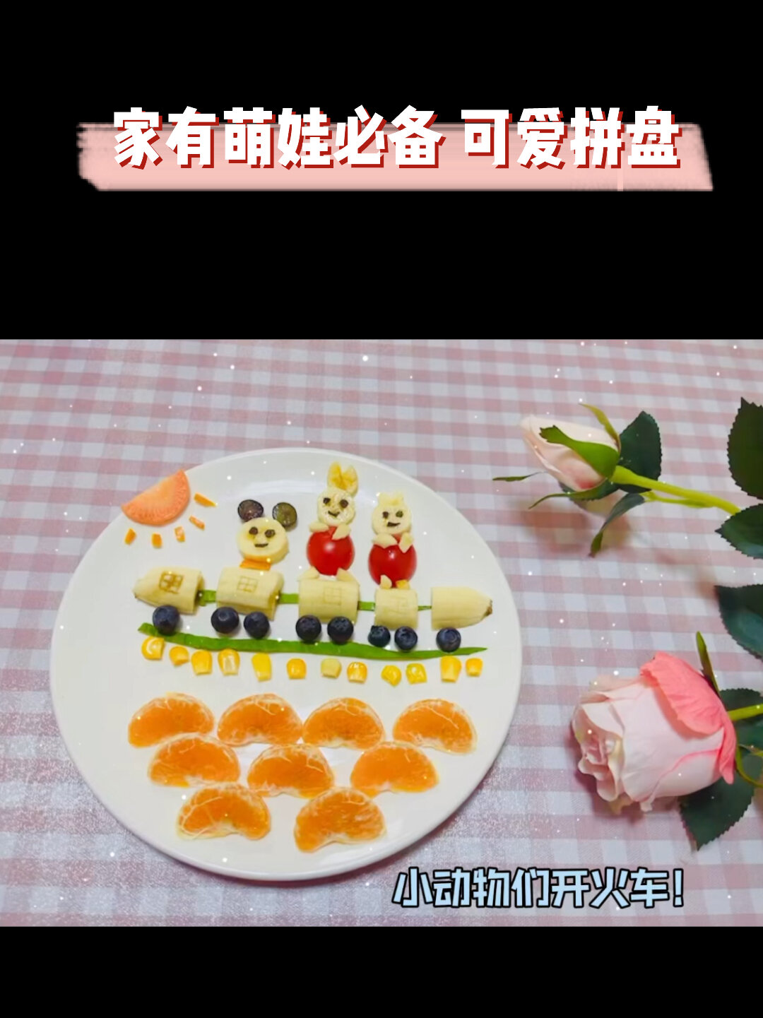 趣味水果拼盘~香蕉橘子拼盘