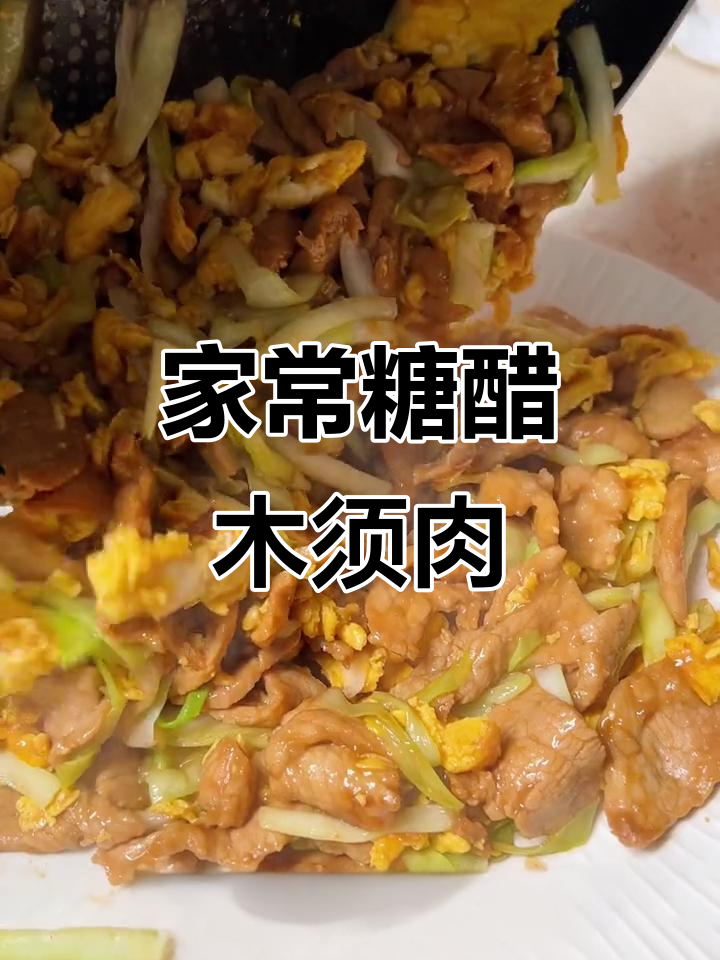 糖醋木须肉,家常美味轻松做