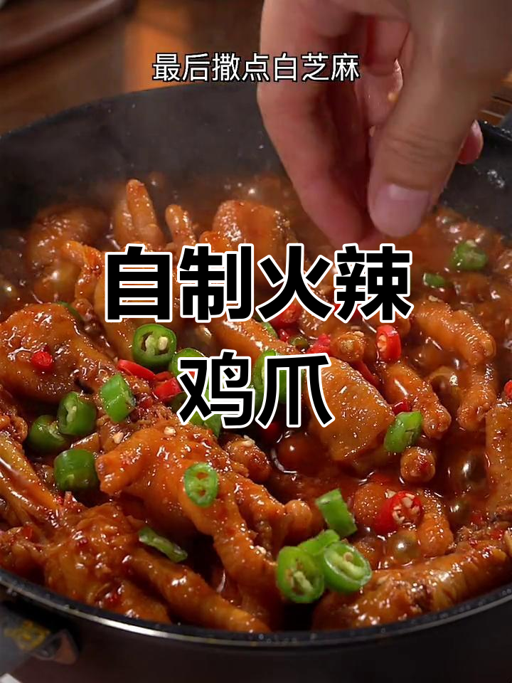 韩式辣鸡爪,香辣软糯,闺蜜必试