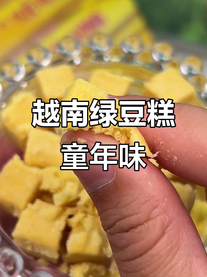 越南进口绿豆糕,怀旧味道满满一盒6块超值