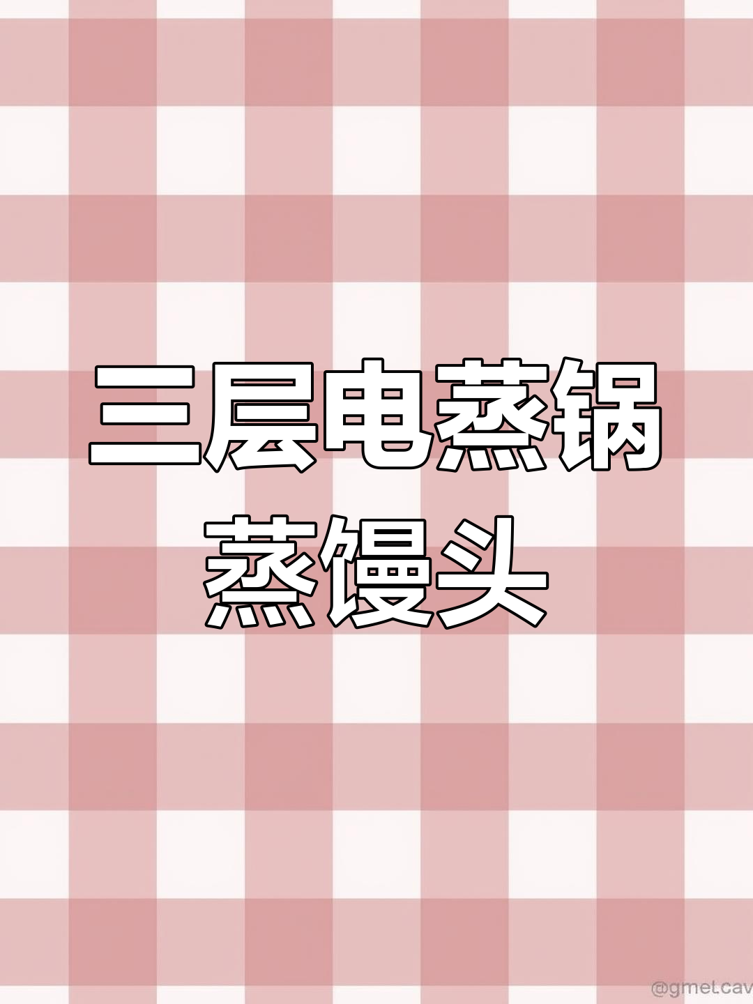 电蒸锅三层馒头蒸法