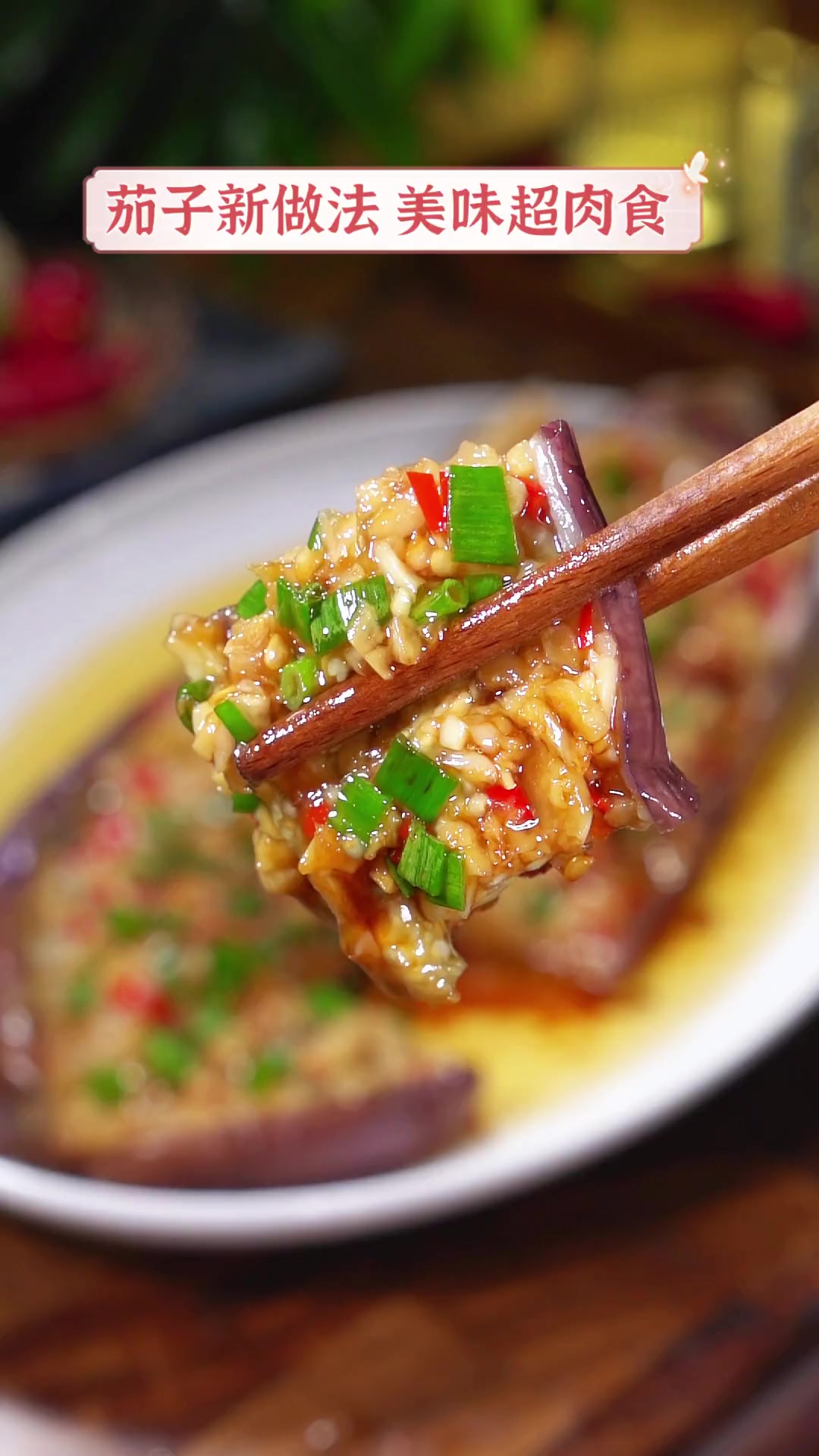 茄子新做法,美味超肉食