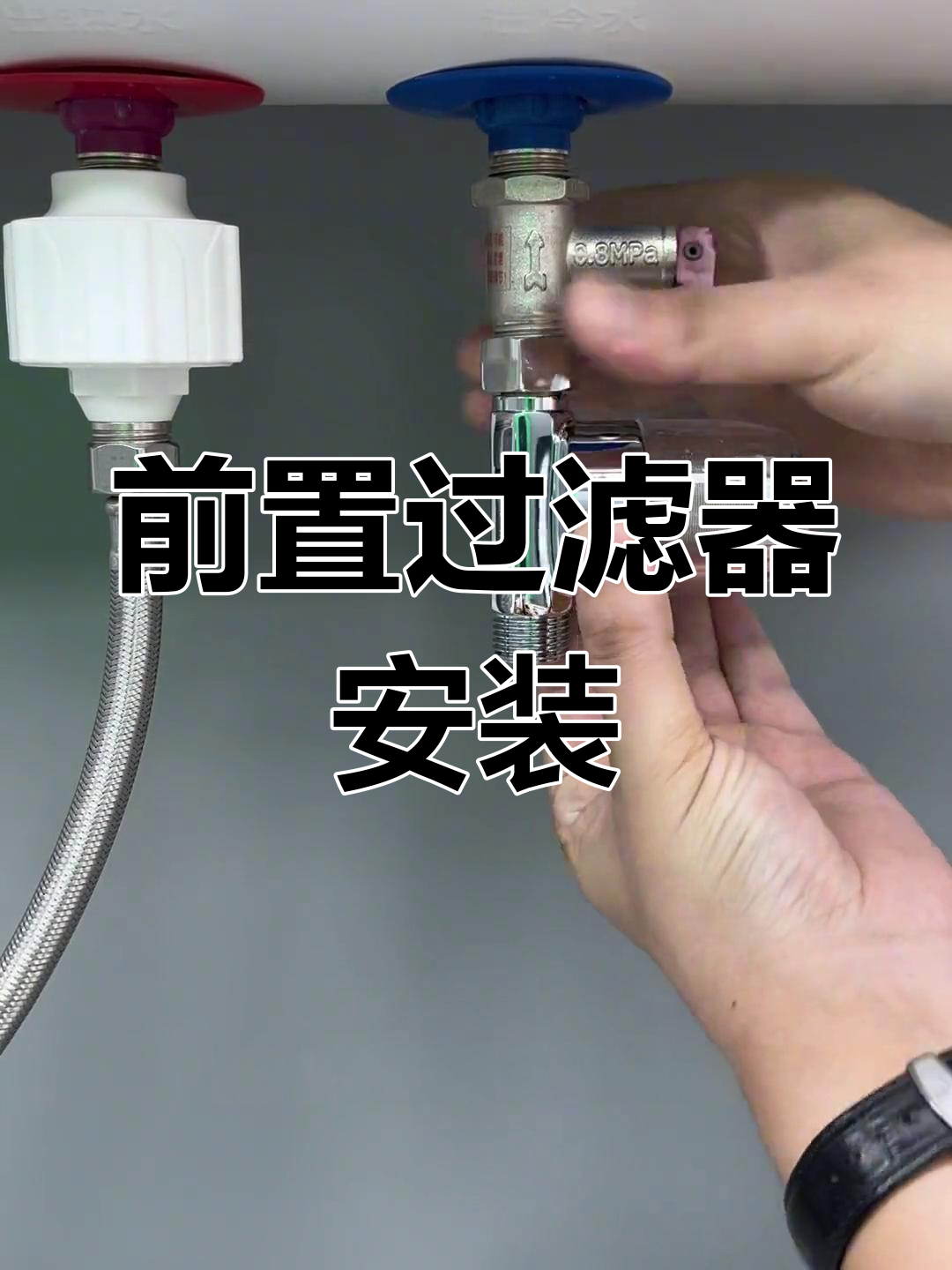 热水器前置过滤器安装教程
