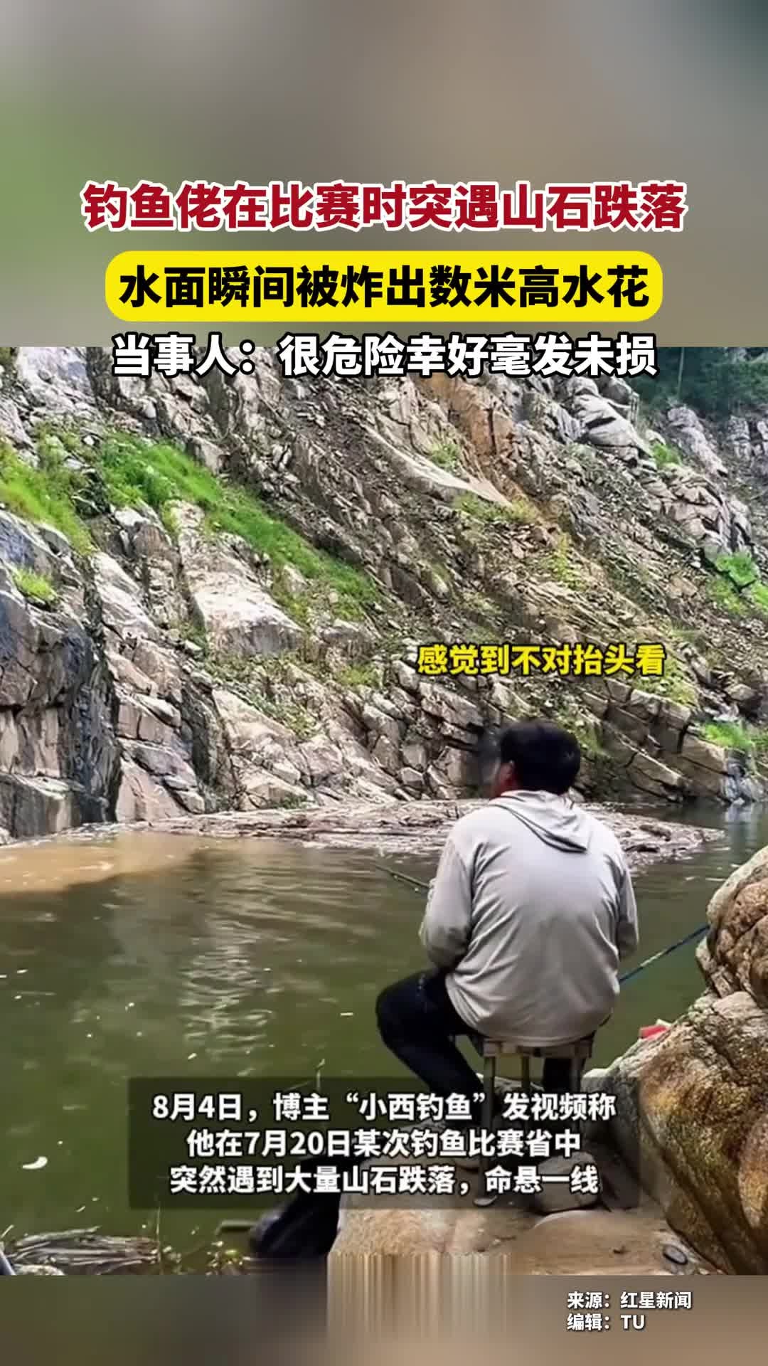 钓鱼佬在比赛时突遇山石跌落，当事人：很危险幸好毫发未损