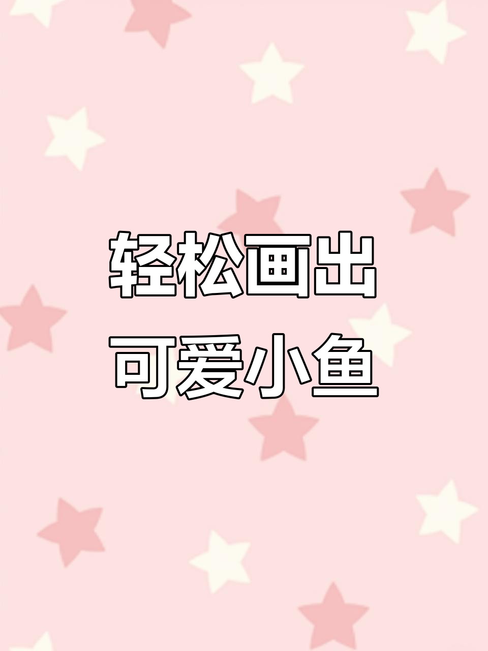 用3个数字画小鱼,简单又有趣!