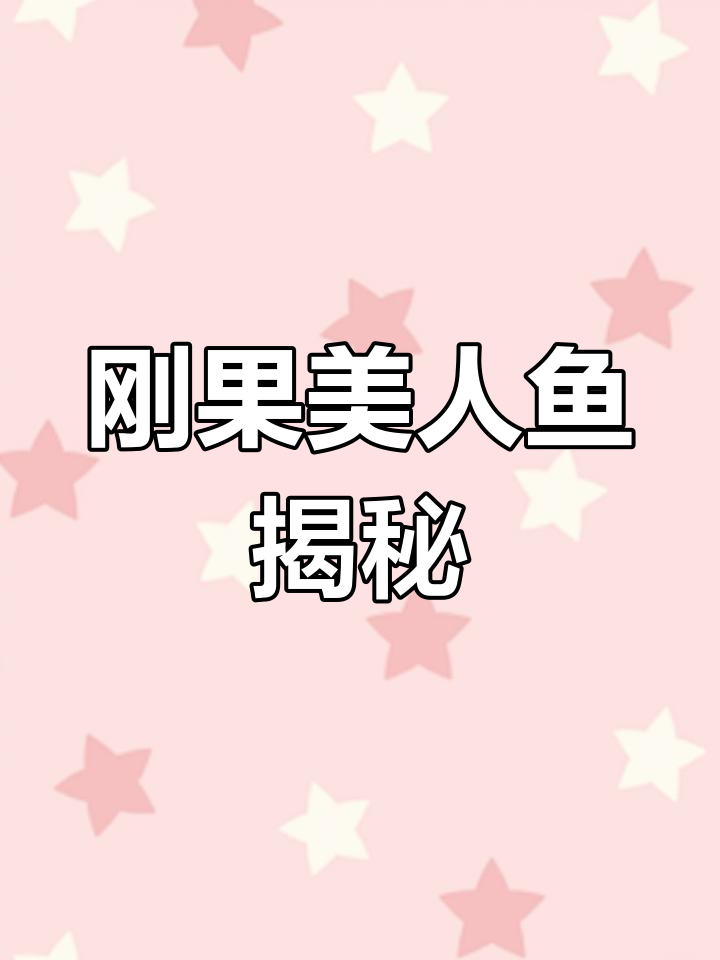 刚果美人鱼:神秘水族生物揭秘
