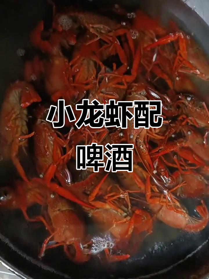 夏天必备!麻辣小龙虾配啤酒,辣到不敢下嘴