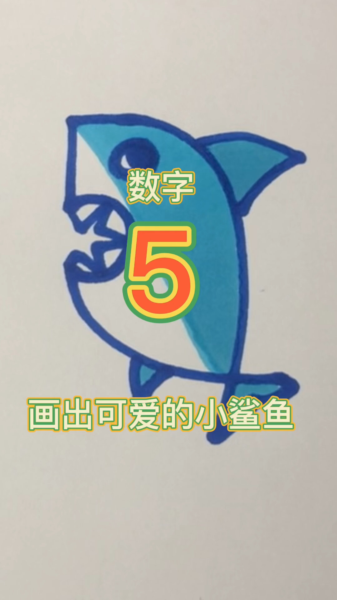 数字5画出可爱小鲨鱼简笔画!