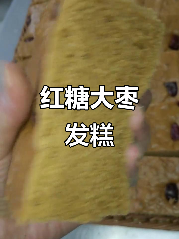用红糖、酵母和泡打粉,发面蒸半小时,松软香甜大枣糕