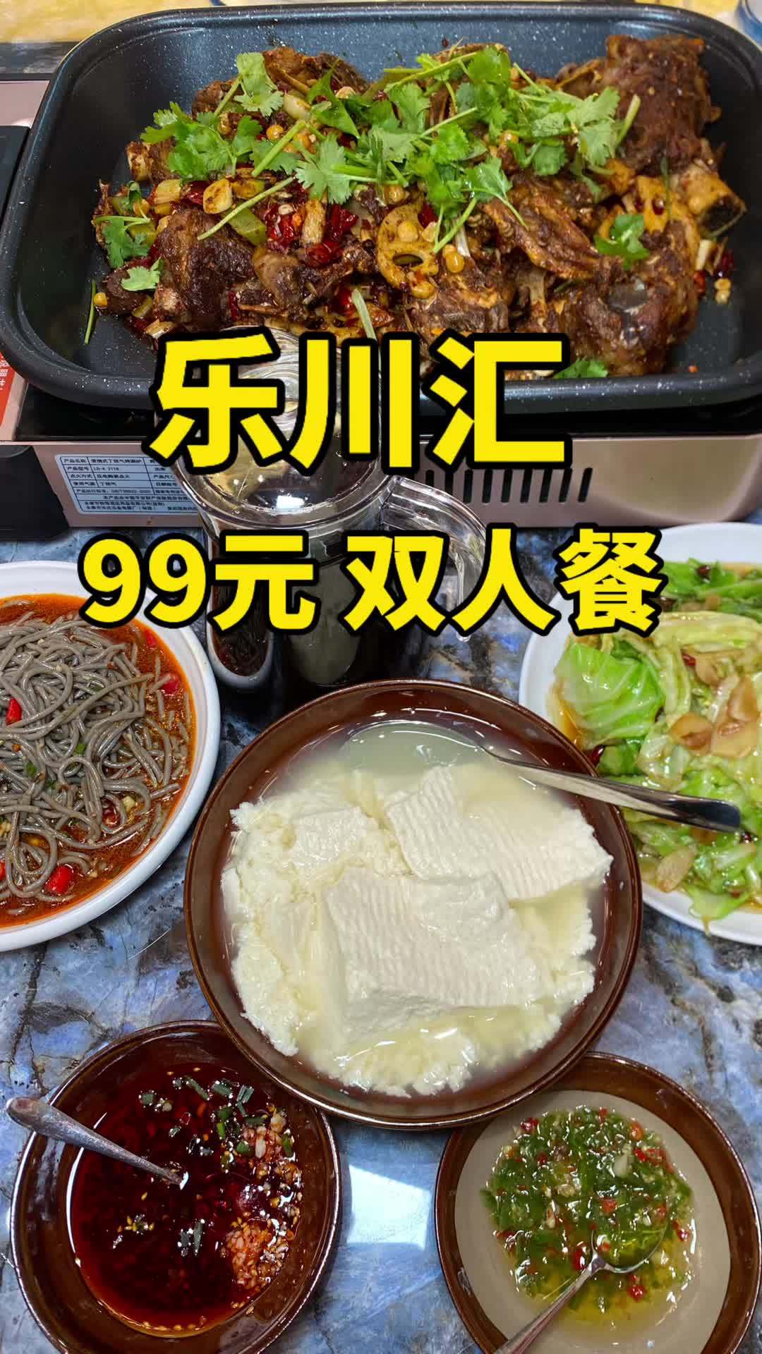 乐川汇新店开业 99元酱大骨双人餐好划算呀 性价比超高 川菜 好店推荐 秋日超惠吃 妈呀太