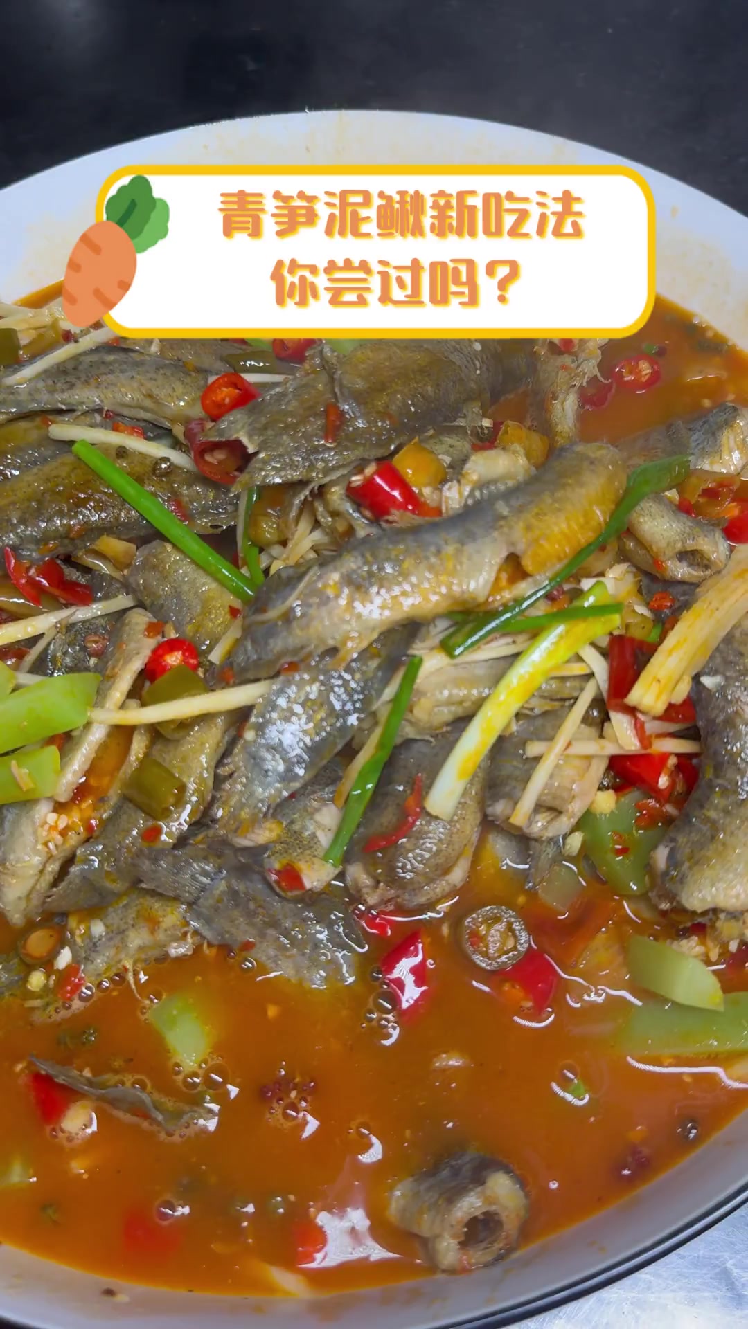 青笋泥鳅新吃法,你尝过吗?