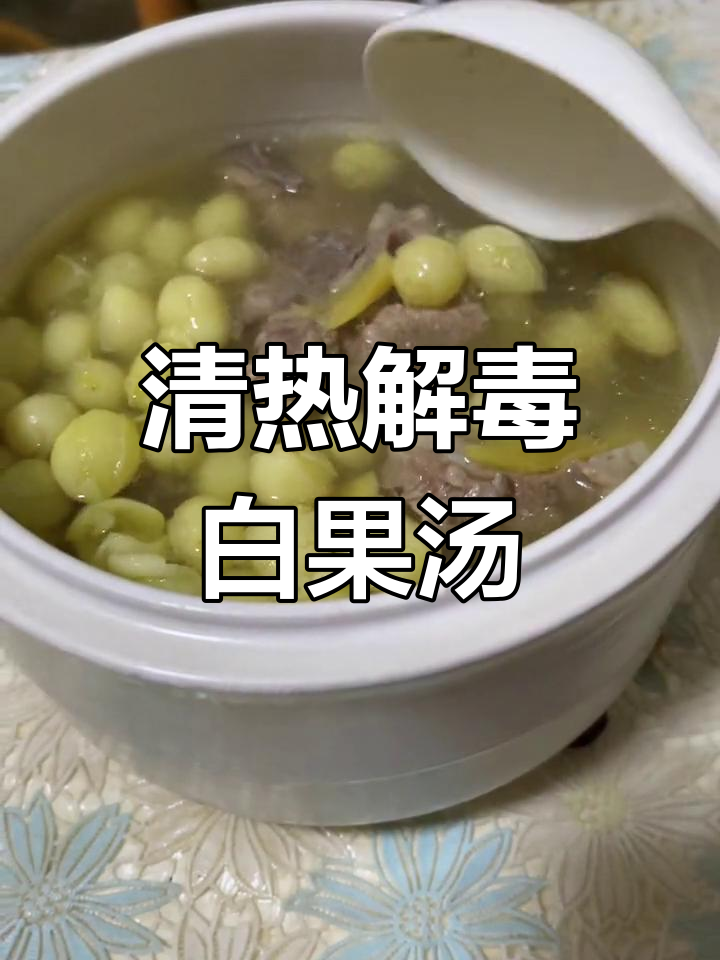 白果排骨汤,润肺解毒