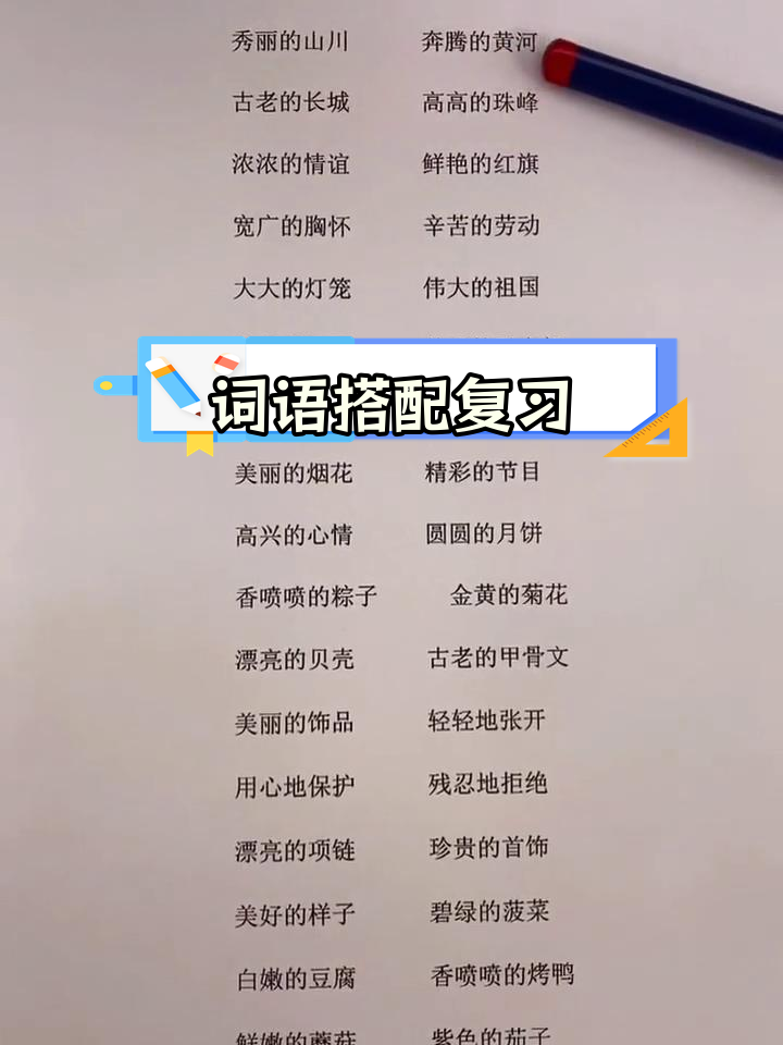二年级语文词语搭配复习,期中考试必备