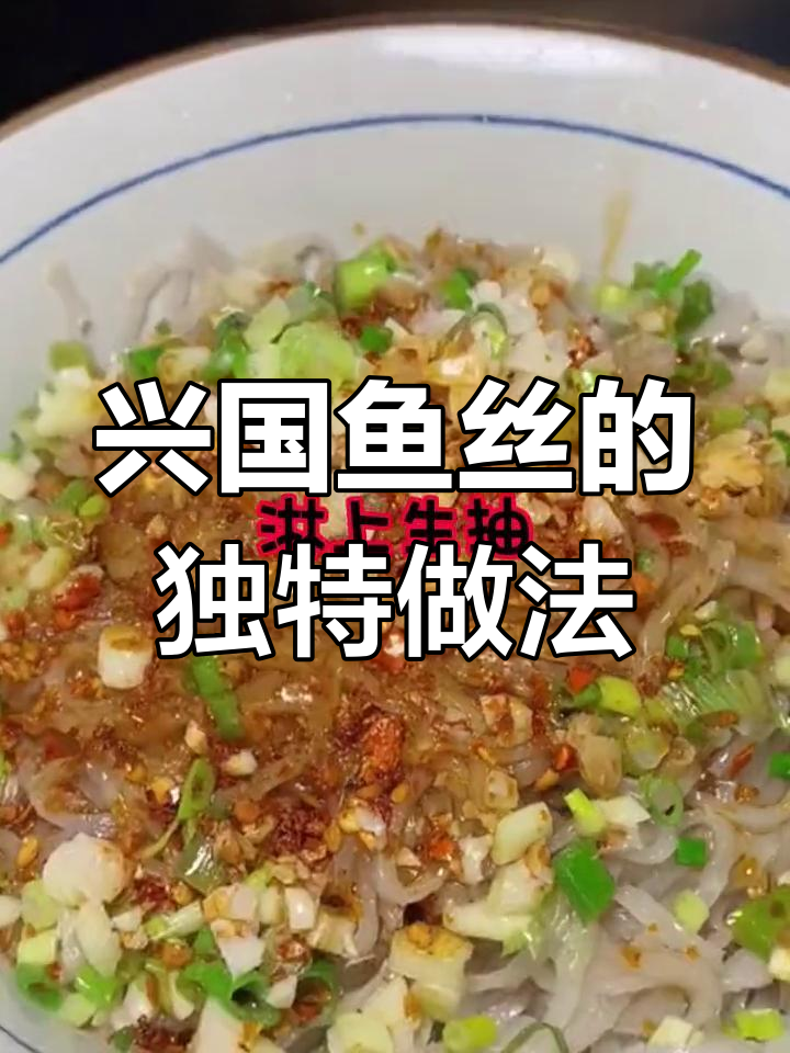 兴国鱼丝:鱼肉做的粉,你尝过吗?