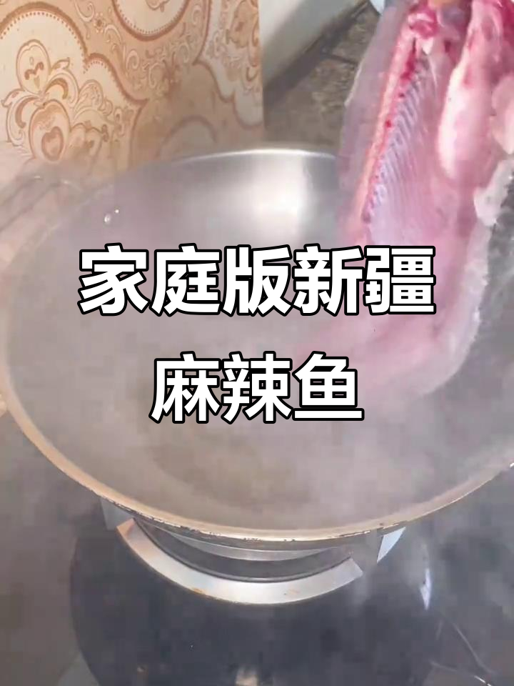 新疆麻辣鱼家常做法,简单又美味