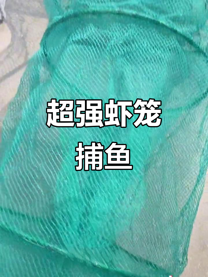 15米超长虾笼，精细网眼设计捕捞更高效