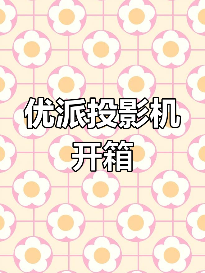 优派投影机:2000元搞定,效果超乎想象