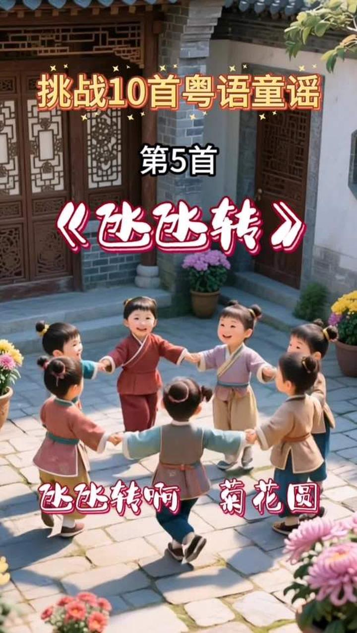 粤语经典儿歌-《氹氹转》氹氹转啊菊花圆，炒米饼