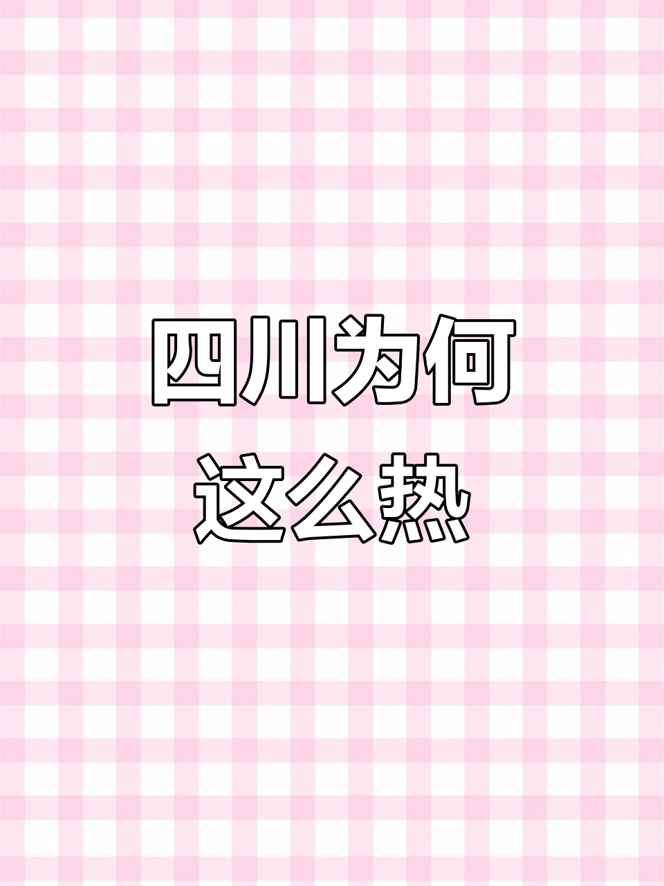 6月四川盆地高温破纪录,热成“红汤火锅”探因