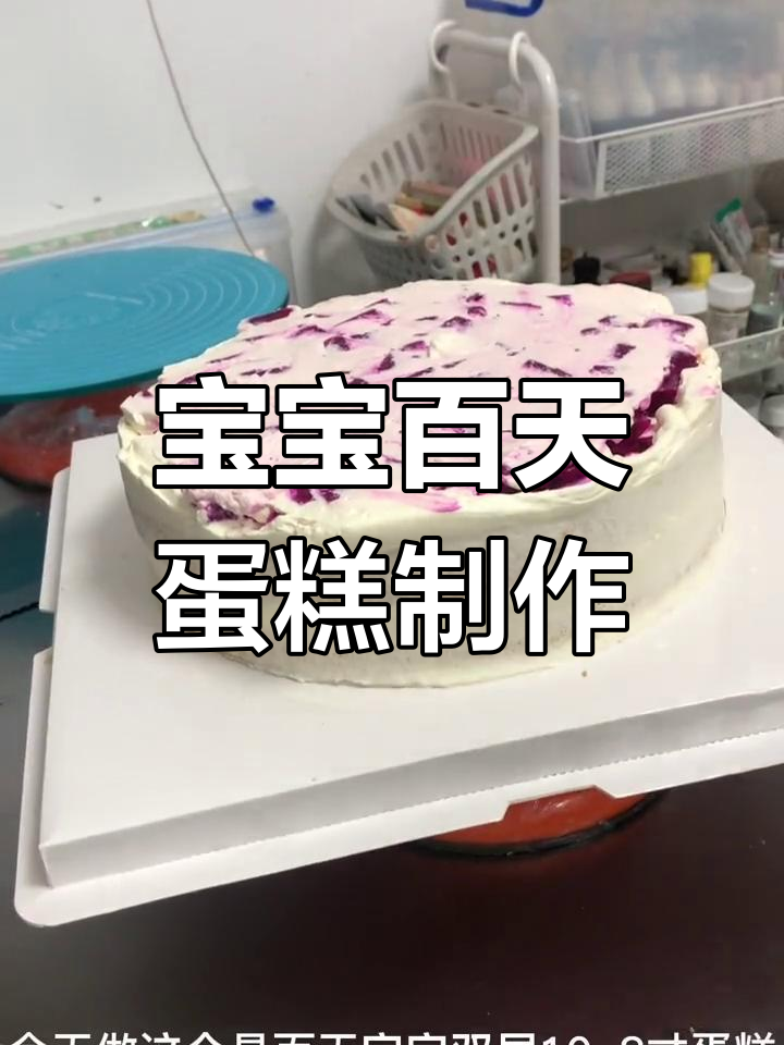 百天宝宝双层蛋糕制作,动物奶油满满仪式感