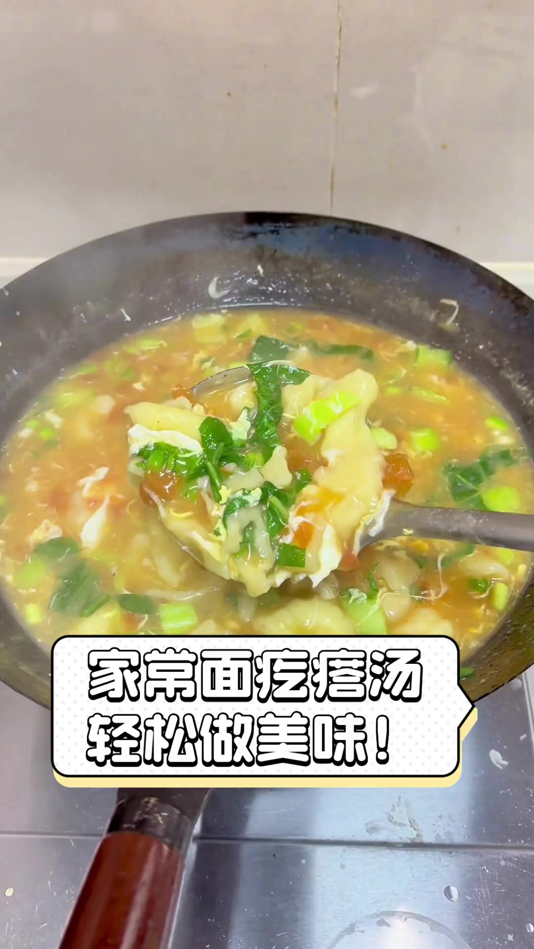 家常面疙瘩汤,轻松做美味!