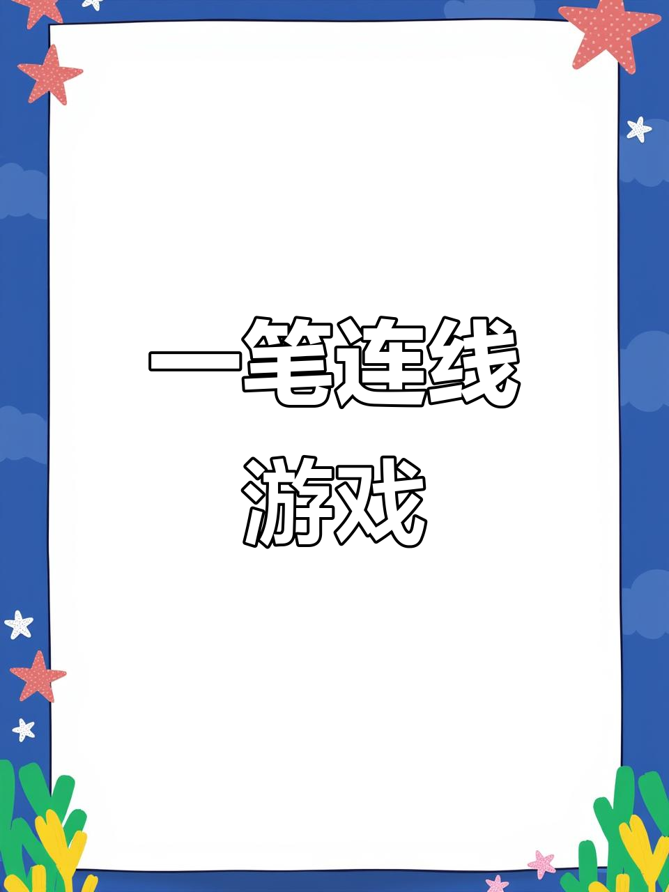 挑战一笔连白菜,猪不能碰!谁能做到?